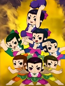 新葫，续集
