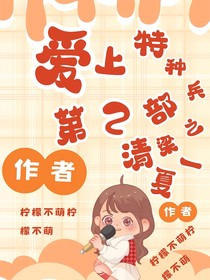 爱上特种兵第2部之清梁一夏