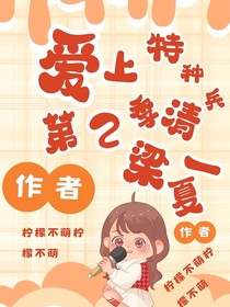 爱上特种兵第2季清梁一夏