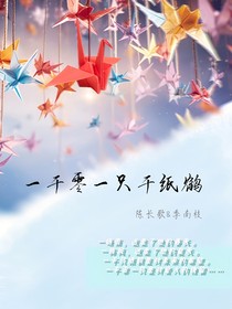 一千零一只千紙鶴……