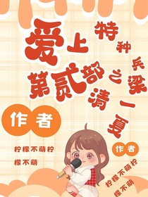 爱上特种兵第贰部之清梁一夏
