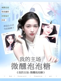 我的主場(chǎng)：微醺泡泡糖