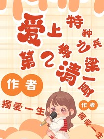 爱上特种兵第2季之清梁一夏