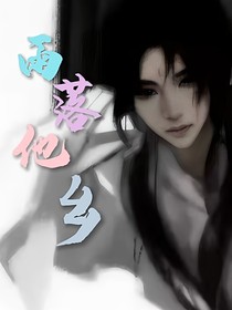 雨落他鄉(xiāng)he版
