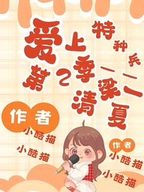 爱上特种兵第2季——清梁一夏