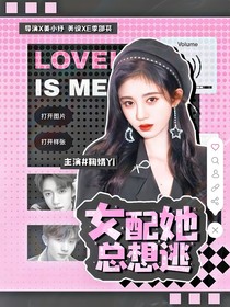 TNT：女配她總想逃