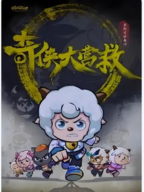 奇侠大营救2和3