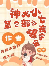 神犬小七第2部之爆夜宇宙