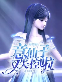 葉羅麗：意仙子又失控啦
