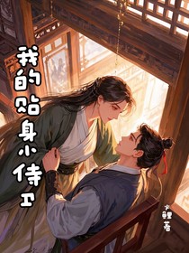 我的贴身小侍卫
