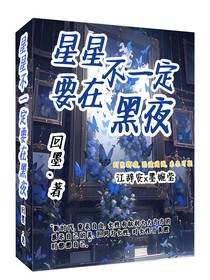 星星不一定要在黑夜