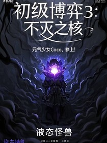 初级博弈3：不死之核