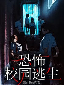 恐怖校园逃生