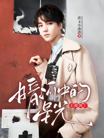 王俊凱：暗河中的星光