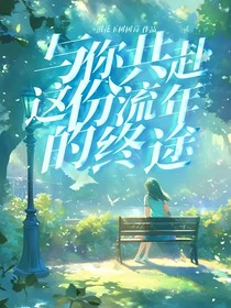 与你共赴这份流年的终途