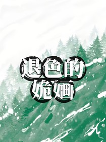 褪色的姽婳