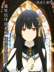 童年玩伴成老板居然还想追我