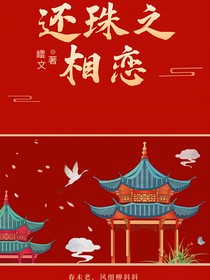 还珠之相恋