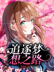 追逐梦想之路
