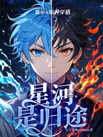 赛尔x原神穿越：星河是归途