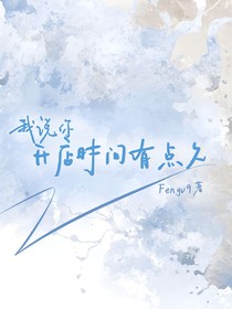我说你开店时间有点久