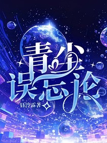 青尘误忘论