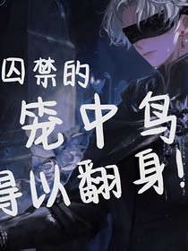囚笼之鸟得以翻身