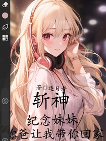 斩神：纪念妹妹，你爸让我带你回家