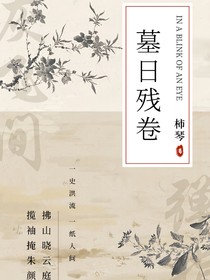 墓日残卷
