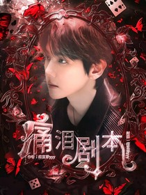 痛淚劇本