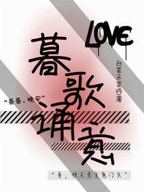 暮歌誦意
