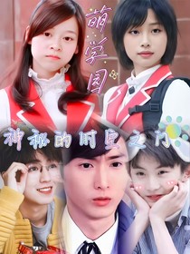 萌学园神秘的时空之门