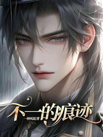 不一的痕跡