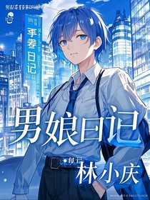 男娘日记