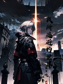 我所逃避的世界