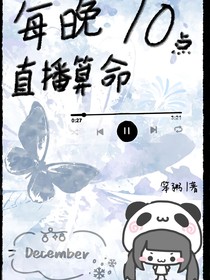 每晚10点，直播算命