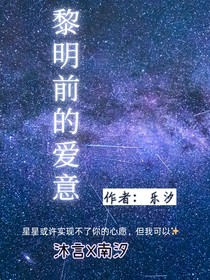 黎明前的爱意