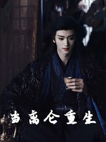 当离仑重生后