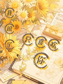 我说了，只喜欢你