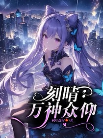 刻晴：万神众仰
