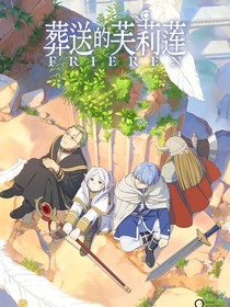 葬送的芙莉莲：前奏