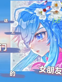 送上門的女朋友