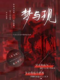 梦与现……