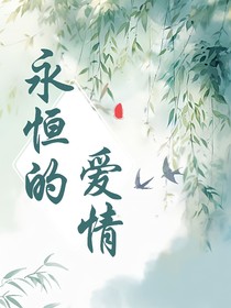 暮秋雪與云逸永恒的守護