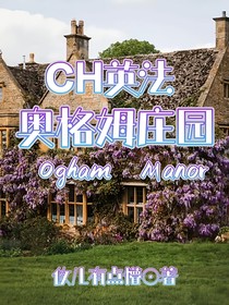 英法：奥格姆庄园