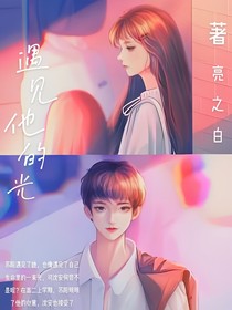遇见他的光