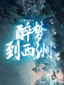 醉梦到西洲