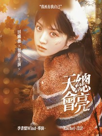 TOP：天总会亮