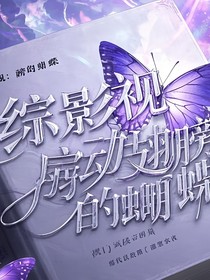 綜影視：扇動翅膀的蝴蝶