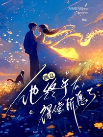 顾总，他终于得偿所愿了